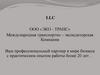 LLC ООО "Эко-Транс". Транспортно-экспедиторские услуги. Логистика и организация таможенного оформления