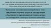 ВКР: Особенности учета затрат и калькуляции себестоимости продукции растениеводства