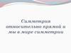 Симметрия относительно прямой и мы в мире симметрии