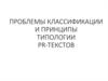 Проблемы классификации и принципы типологии PR-текстов