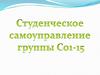 Студенческое самоуправление
