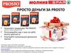 Просто деньги за Prosto