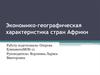 Экономико-географическая характеристика стран Африки