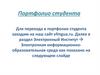 Портфолио студента