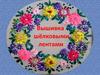 Вышивка  шелковыми лентами