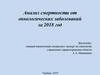 Анализ смертности от онкологических заболеваний за 2018 год