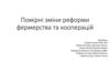 Помірні зміни реформи фермерства та кооперацій