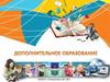 Дополнительное образование