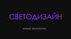 Светодизайн. Новые технологии