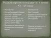 Русская церковь и государство в конце XV - XVI веке