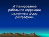 Планирование работы по коррекции различных форм дисграфии