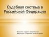 Судебная система в Российской Федерации. Статья 4 Конституции РФ
