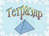 Тетраэдр. Сечение тетраэдра