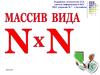 Массив вида N*N
