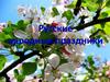 Русские народные праздники