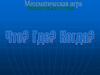 Что? Где? Когда? Математическая игра
