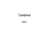 Графика. Важные пространства имен