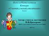 Неделя Математики. Конкурс «Считай,смекай,отгадывай». 5класс