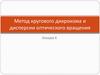 Метод кругового дихроизма и дисперсии оптического вращения