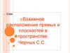 Взаимное расположение прямых и плоскостей в пространстве