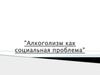 Алкоголизм как социальная проблема