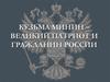 Кузьма Минин – великий патриот и гражданин России