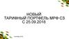 Тарифный портфель АФ