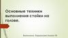 Основные техники выполнения стойки на голове