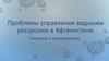 Проблемы управления водными ресурсами в Афганистане