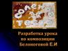 Разработка урока по композиции Белоноговой Е.И. Готовые изделия из теста