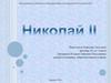 Николай II