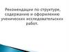 Рекомендации по структуре, содержанию и оформлению ученических исследовательских работ