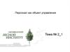 Персонал как объект управления Тема № 2-1