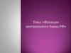 Функции центрального банка РФ