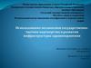 Использование механизмов государственно-частное партнерство в развития инфраструктуры здравоохранения