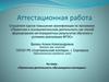 Аттестационная работа «Проектная деятельность обучающихся колледжа»