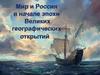 Мир и Россия в начале Великих географических открытий