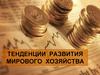 Тенденции развития мирового хозяйства