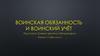 Воинская обязанность и воинский учёт