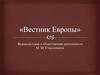 «Вестник Европы». Журналистская и общественная деятельность М. М. Стасюлевича