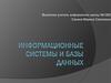 Информационные системы и базы данных