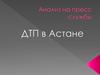 Анализ на пресс службы. ДТП в Астане