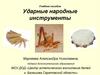 Ударные народные инструменты
