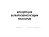 Концепция затратообразующих факторов