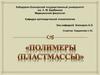 Пластмассы (полимеры)