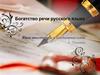 Богатство речи русского языка
