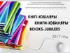 Книги-юбиляры. 2017 год