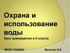 Охрана и использование воды.  6 класс