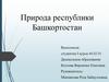 Природа республики Башкортостан