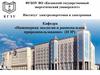 ФГБОУ ВО «Казанский государственный энергетический университет» КГЭУ. Институт электроэнергетики и электроники